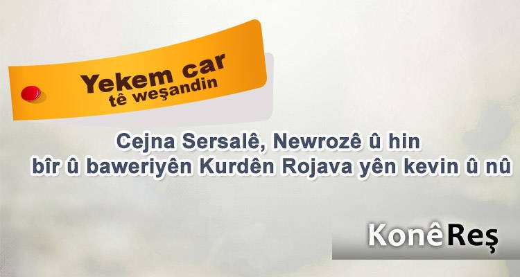 Cejna Sersalê, Newrozê û hin bîr û baweriyên Kurdên Rojava yên kevin û nû